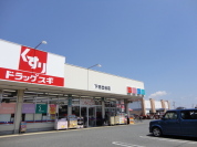 スギドラッグ 下日出谷店