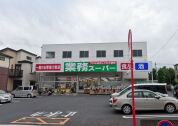 業務スーパー与野店