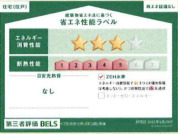 【省エネ性能ラベル】
