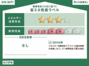 【省エネ性能ラベル】