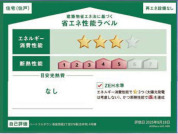 【省エネ性能ラベル】