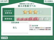 【省エネ性能ラベル】