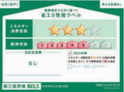 【省エネ性能ラベル】