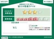 【省エネ性能ラベル】