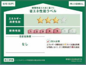 【省エネ性能ラベル】