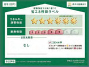 【省エネ性能ラベル】
