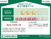 【省エネ性能ラベル】