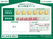 【省エネ性能ラベル】