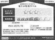 【省エネ性能ラベル】