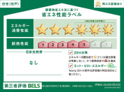 【省エネ性能ラベル】