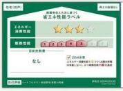 【省エネ性能ラベル】