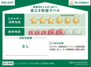 【省エネ性能ラベル】