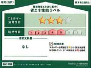 【省エネ性能ラベル】