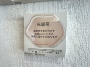 【床暖房】