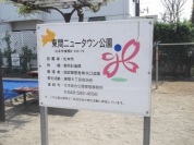 東間ニュータウン公園