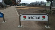 南部大公園