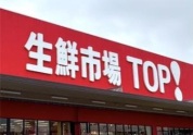 生鮮市場TOP 深井店
