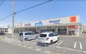 ウェルシア　杉戸倉松店