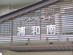 さいたま市南区文蔵５丁目