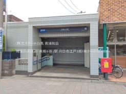 川口市江戸３丁目