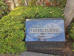 緑の多い住環境、駅までの利便性も申し分ありません
