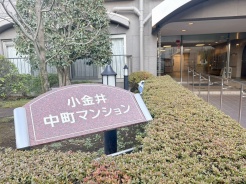 小金井市中町３丁目