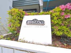 国分寺市戸倉１丁目