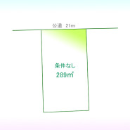 土地面積２８９平米