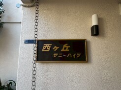 北区西が丘３丁目