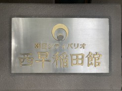 新宿区西早稲田３丁目