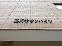 杉並区高円寺南１丁目
