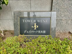 文京区向丘２丁目