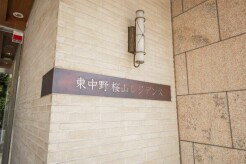 中野区東中野３丁目