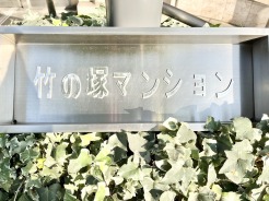 足立区保木間１丁目