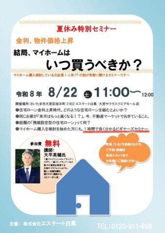●住宅ローン金利上昇時代。どのような住宅ローンを組むとよいか？●同じお家が「来月はもっと高くなる！？」。今、不動産マーケットでおきていること。●話題の「残価設定型の住宅ローン」って何？●マイホーム購入を検討を始めた方にも。1時間で良く分かるビギナーズセミナー