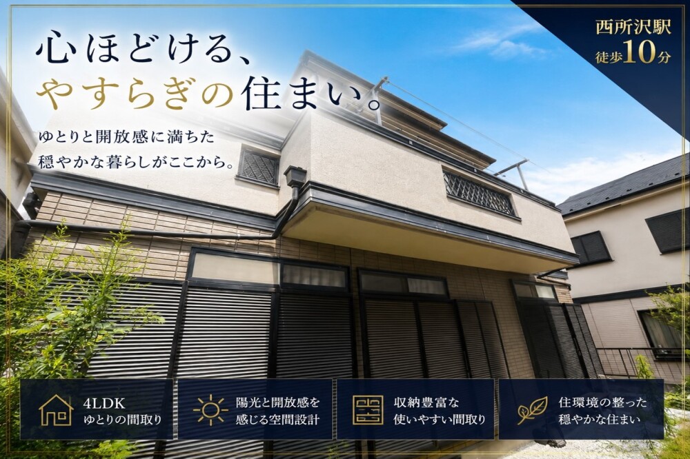 所沢市西所沢2丁目　中古戸建