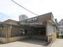 駅