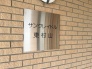 周辺の街並みの中で適度な主張、生活に溶け込むシンプルなデザインの外観が魅力のマンションです。
