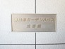 マンション名プレート