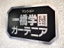 エントランス(外)