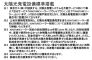 2号棟 太陽光発電の注意 2025/12/14m