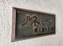 館銘板