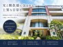 五感で感じる、現地でしかわからない事も沢山ございます。周辺環境なども一緒にご案内いたしますのでお気軽にお問合せください。
