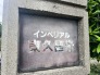 館銘板