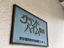 グランドハイム保谷