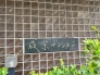 エントランス(外)