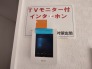 お一人の時でも安心のモニター付きインターホン
