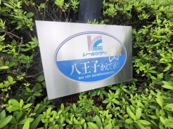 八王子市子安町1丁目