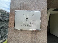八王子市元横山町2丁目