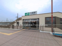 久喜市青葉4丁目
